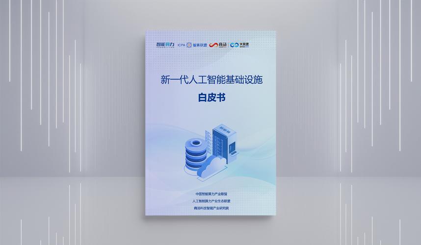 商汤联合发布新一代人工智能基础设施白皮书解读ai20时代新基建