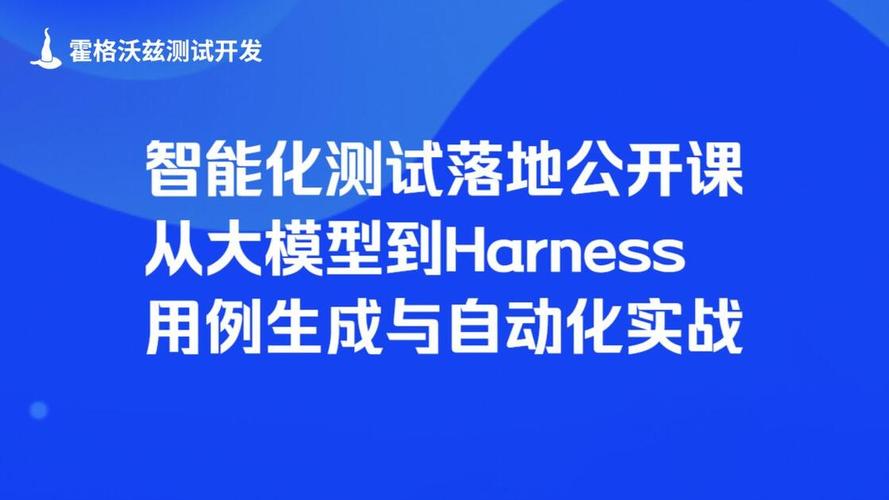 从大模型到Harness 智能化测试在AI基础软件开发中的落地实践